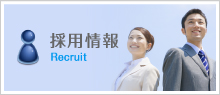 採用情報