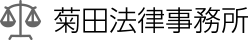 菊田法律事務所